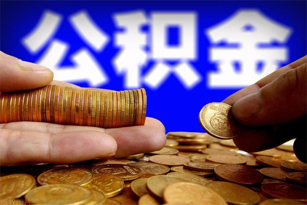 宣汉封存的住房公积金怎么取出（封存的公积金怎样提取）